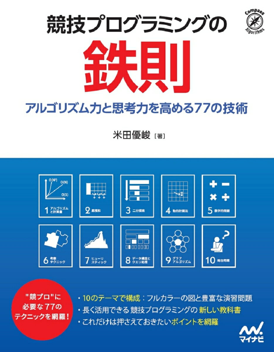 プログラミングの問題を解くことを競技化した“競プロ”で求められるスキル。アルゴリズムの知識・考え方・発想の方法を解説。問題を解き・楽しみながら勝つための技術を習得しよう！