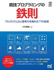 競技プログラミングの鉄則 アルゴリズム力と思考力を高める77の技術 [ 米田優峻 ]