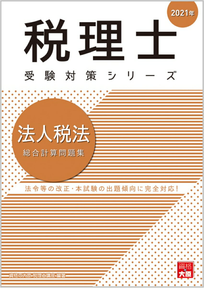 法人税法総合計算問題集（2021年）