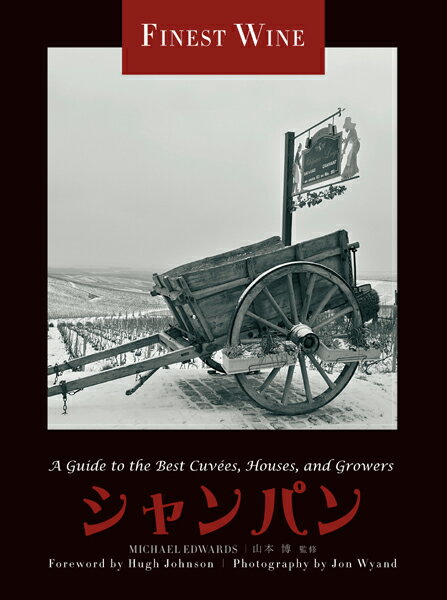 いまやシャンパンは“勝利”や“祝典”に欠かせないもののようになっているが、それを連想させるお祭り騒ぎがシャンパンの本当の価値を低める結果になっていないだろうかー。古典的でありながらも、いま急激な変貌を遂げているシャンパンと常に間近に接してきたマイケル・エドワーズが、この世界最高峰のスパークリング・ワインの聖地に、テロワールを中心に据えた斬新な視点から大胆に切り込む。