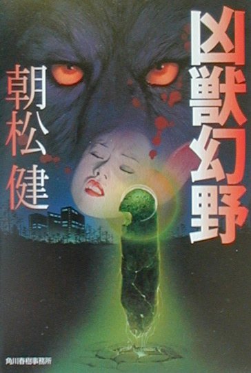 凶獣幻野