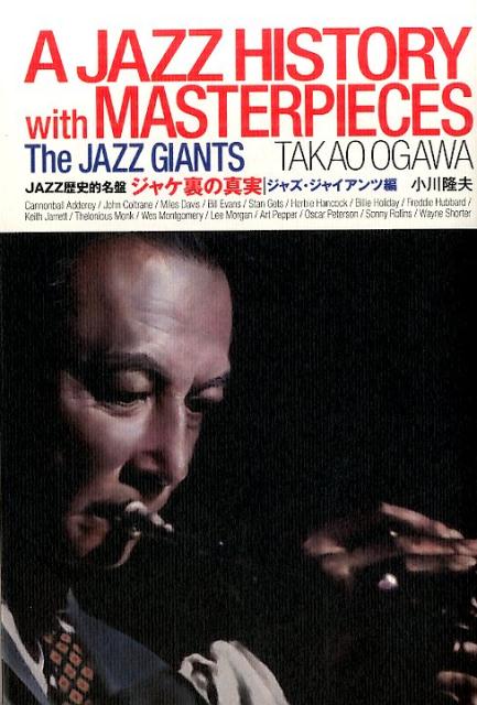 ジャケ裏の真実　ジャズ・ジャイアンツ編