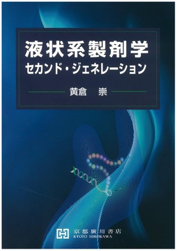 液状系製剤学セカンド・ジェネレーション