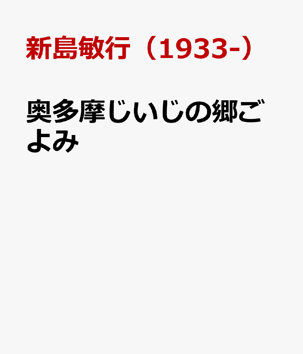 奥多摩じいじの郷ごよみ