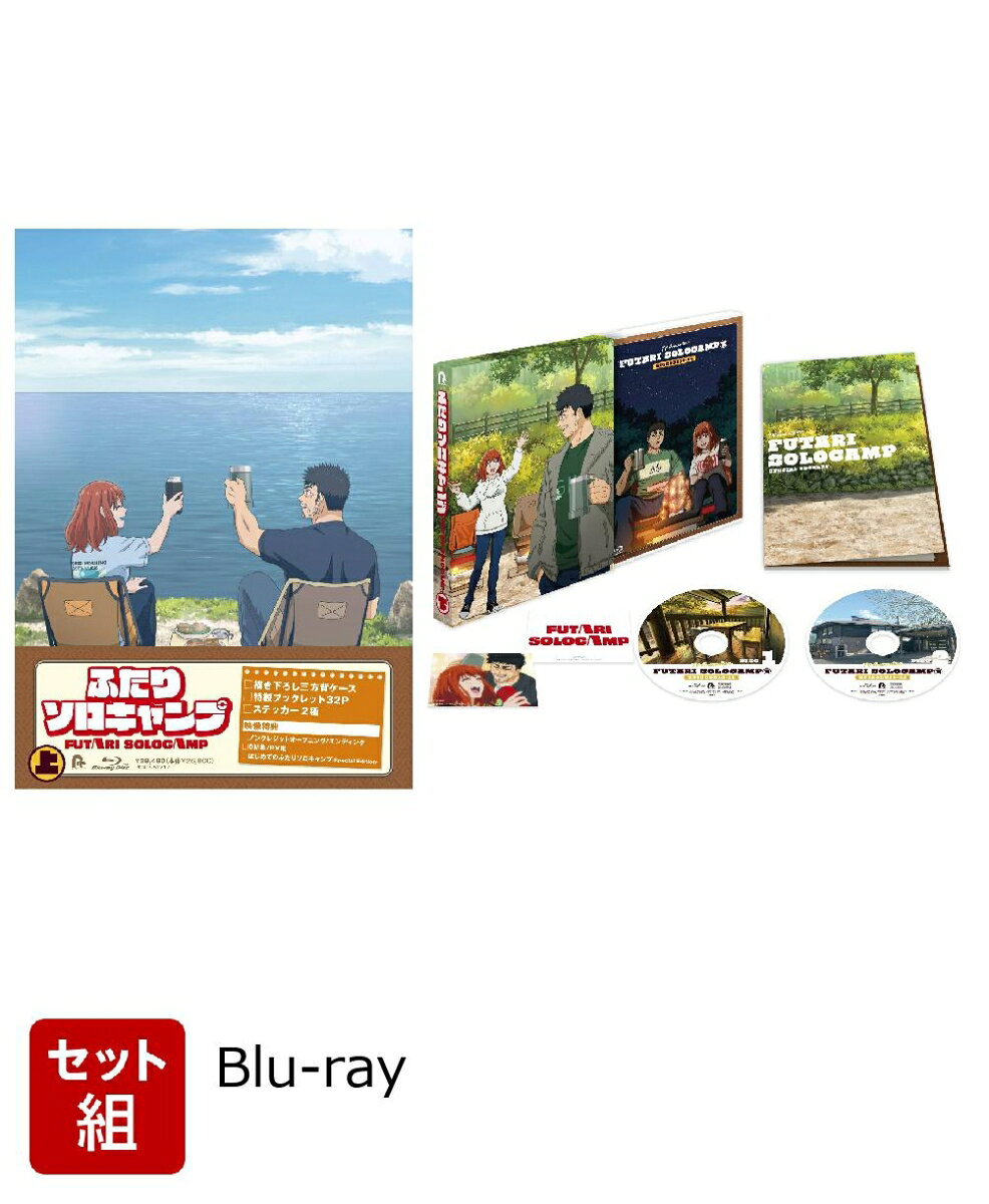 【セット組】TVアニメ『ふたりソロキャンプ』Blu-ray BOX 上下巻セット【Blu-ray】
