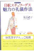 日航スチュワーデス魅力の礼儀作法最新版