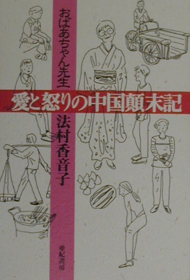 おばあちゃん先生愛と怒りの中国顛末記