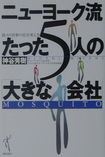 ニューヨーク流たった5人の「大きな会社」