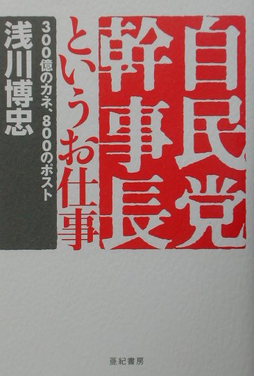 自民党幹事長というお仕事