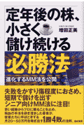 定年後の株、小さく儲け続ける必勝法