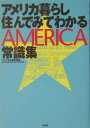 亜紀書房アメリカグラシ スンデミテワカルジョウシキシュウ 発行年月：2004年04月01日 予約締切日：2004年03月31日 ページ数：256p サイズ：単行本 ISBN：9784750503103 アントラム栢木利美（アントラムカヤキトシミ） 日本大学芸術学部文芸学科卒業後、広告代理店に勤務。77年、リポーターとしてハリウッドへ渡る。帰国後、ライター、テレビリポーターとして活動の幅を広げる。89年よりサンフランシスコ在住。現在、航空会社に勤めるかたわら、リポーター、ジャーナリストとして活躍（本データはこの書籍が刊行された当時に掲載されていたものです） 1　自ら経験してわかる暮らしのルール／2　交じわってわかるお付き合いのマナー／3　一緒に働いてわかるワーキングスタイル／4　“違い”に触れてわかるアメリカ流生活術／5　子どもを育ててわかる意外な教育事情／6　住んでみてわかる「これぞアメリカ！」 カリフォルニア在住15年。未だにうまく“ハグ（hug）”のできない著者が、自らのつまずきや発見を通して綴るとっておきのアメリカ常識。 本 人文・思想・社会 地理 地理(外国）