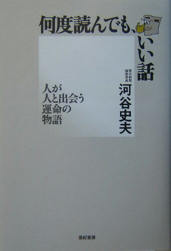何度読んでも、いい話