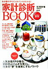 わが家のやりくりポイントが分かる　家計診断BOOK