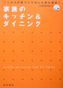 家族のキッチン＆ダイニング ここがわが家のいちばん大事な場所！ [ 女性建築技術者の会 ]