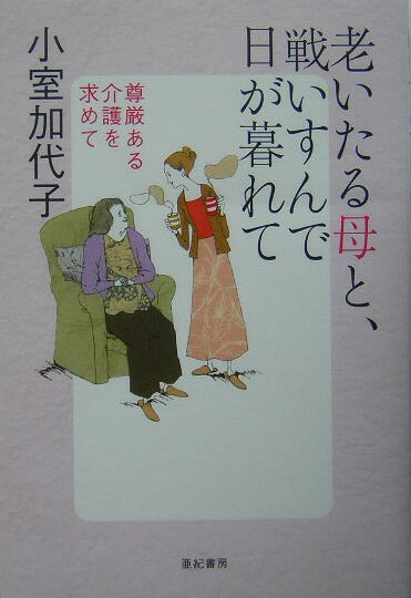 老いたる母と、戦いすんで日が暮れて