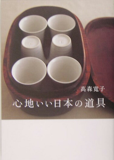 【謝恩価格本】心地いい日本の道具