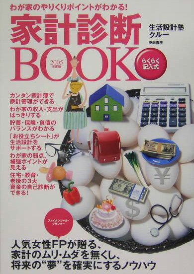 家計診断book（〔2005年度版〕）