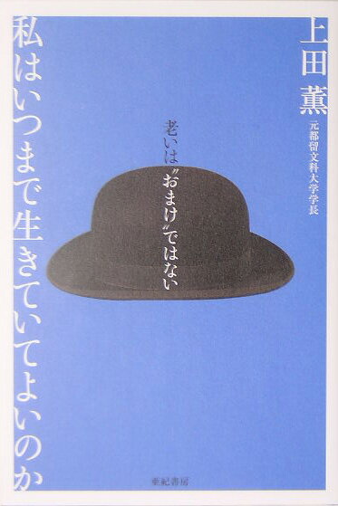 私はいつまで生きていていいのか