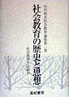 社会教育の歴史と思想 （小川利夫社会教育論集）