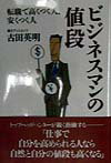 ビジネスマンの値段 転職で高くつく人、安くつく人 [ 古田英明 ]