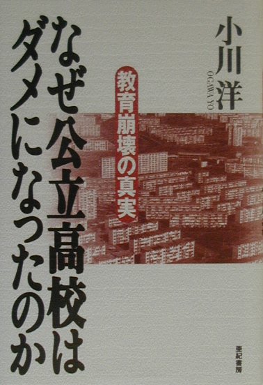 なぜ公立高校はダメになったのか