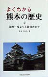よくわかる熊本の歴史（2）