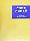 明治元（１８６８）年から昭和２０（１９４５）年にわたる熊本県内における女性に関する事項を年月日順に収録した年表。年表編と資料編の二部構成。