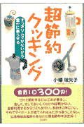 超節約クッキング