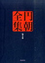 円朝全集（第10巻） [ 三遊亭円朝 ]