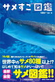 「サメ欲」満たされるオンリーワンのサメたちを紹介！世界中のサメ８０種以上！？はじめて知るサメがいっぱい！！最新最驚サメ図鑑！！
