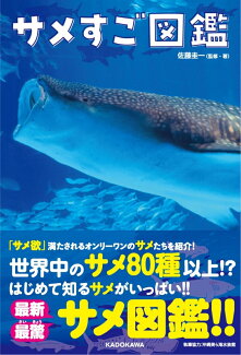 サメすご図鑑の表紙