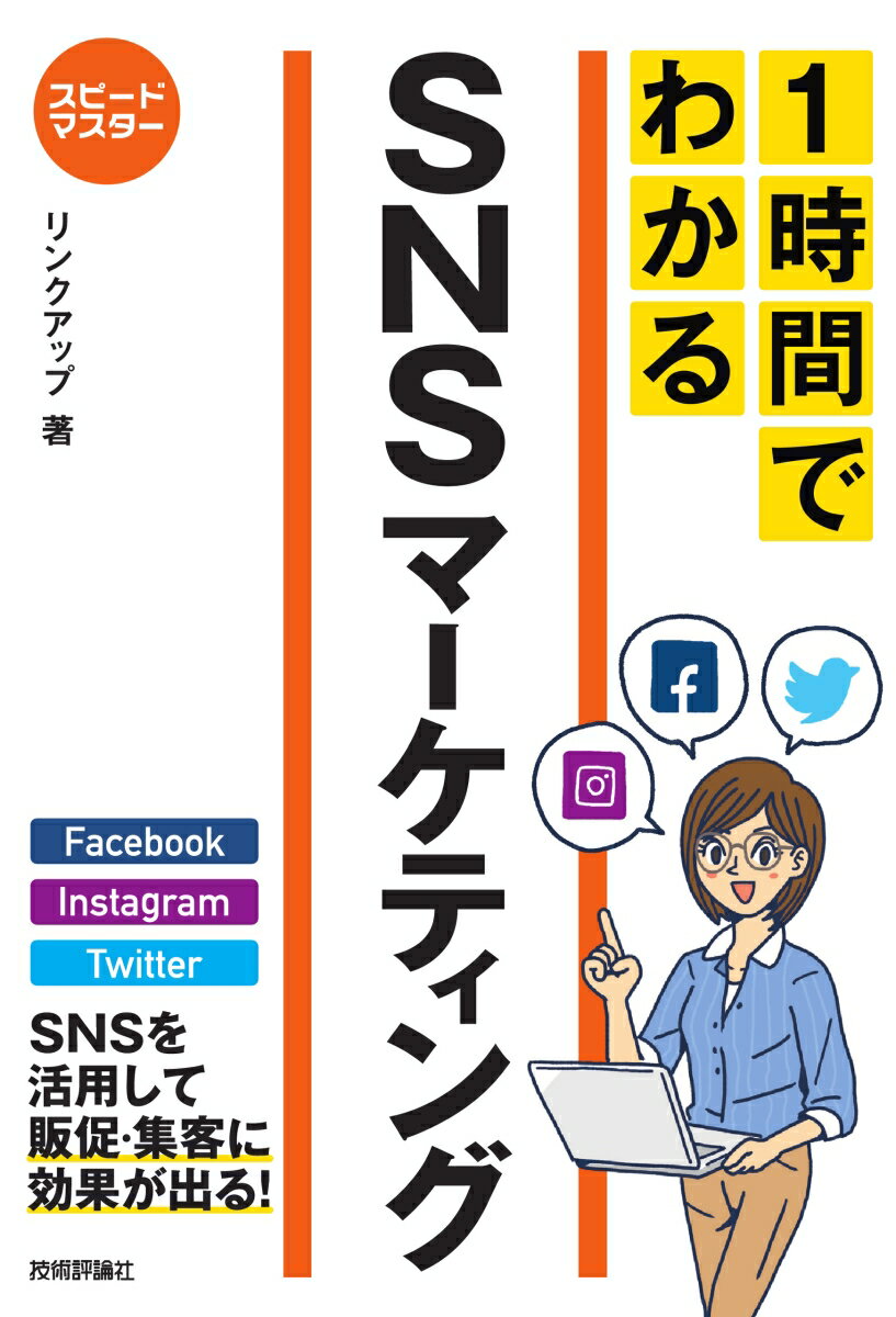 スピードマスター　1時間でわかる　SNSマーケティング [ リンクアップ ]