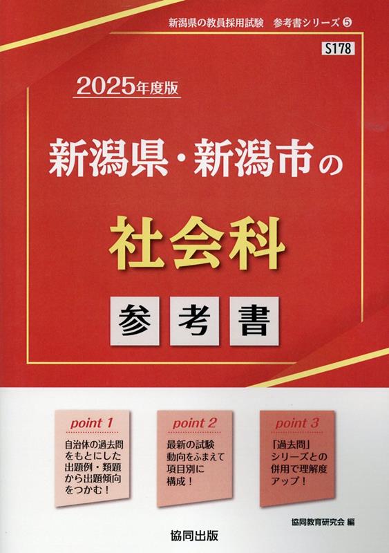 新潟県・新潟市の社会科参考書（2025年度版） （新潟県の教員採用試験「参考書」シリーズ） [ 協同教育研究会 ]