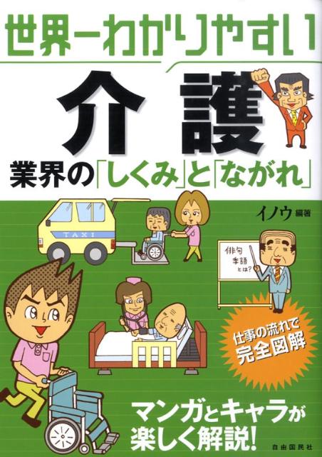 世界一わかりやすい介護業界の「しくみ」と「ながれ」