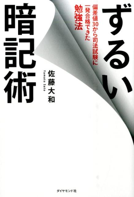 偏差値30から司法試験に一発合格できた勉強法 佐藤大和 ダイヤモンド社ズルイ アンキジュツ サトウ,ヤマト 発行年月：2015年09月18日 予約締切日：2015年09月17日 ページ数：205p サイズ：単行本 ISBN：9784478067505 佐藤大和（サトウヤマト） レイ法律事務所代表弁護士（東京弁護士会所属）。1983年生まれ。宮城県石巻市出身。高卒貧乏一家の長男として生まれる。小5まで九九を覚えられず、高校での模試はダントツのビリ。偏差値30の落ちこぼれヤンキーが、二浪して三重大学人文学部に入学。大学生になってから勉強に目覚め、数か月という短期間の独学で、当時難関だった立命館法科大学院既修試験（2年コース）に合格。2009年大学院卒業後、同年の司法試験に1回目で合格（民事系科目は上位5％以内で合格）、2011年、弁護士となり、大手法律事務所を経て、2014年4月、レイ法律事務所を設立（本データはこの書籍が刊行された当時に掲載されていたものです） 序章　学年ビリで偏差値30の私がなぜ、弁護士になれたのか？（ヤンキー先生もびっくりするような家庭に生まれて／人生で初めての1位が、高校模試でダントツのビリ　ほか）／第1章　「理解」せずに、ひたすら「答え」だけを見る（問題は絶対に解かない。答えだけを見る／人間は忘れる生き物だと知ることが大事　ほか）／第2章　記憶の「思い出し」をゲーム化する（暗記術の最大の目的は、「答えを思い出すこと」／自分の頭の中に「知識の図書館」をつくる　ほか）／第3章　「なりきり主人公」でモチベーションアップ！（「できない主人公」になりきる／できない子ができるようになる小説や漫画を読む　ほか）／第4章　習慣化するには、「できない」「やらない」をなくせばいい（「モテたい」をゴールにする／ラクをしたい意識を大事にする　ほか） 今までの勉強法を捨てた瞬間から人生は劇的に変わる！「理解」はいらない！「ノート」もいらない！ラクして覚えられる裏ワザが満載！資格試験、英語、大学受験、入社試験ほかで効果絶大！ 本 ビジネス・経済・就職 その他 人文・思想・社会 法律 司法試験 人文・思想・社会 教育・福祉 教育 人文・思想・社会 教育・福祉 社会教育 人文・思想・社会 その他 資格・検定 法律関係資格 司法試験