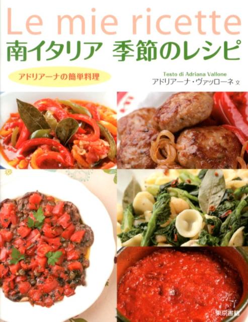 南イタリア　季節のレシピ