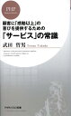 「サービス」の常識 顧客に「感動以上」の喜びを提供するための （PHPビジネス新書） [ 武田哲男 ]