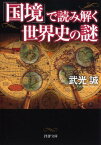 「国境」で読み解く世界史の謎 （PHP文庫） [ 武光誠 ]