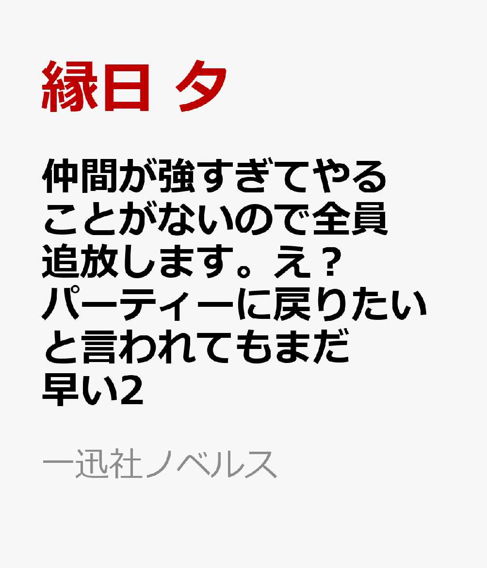 仲間が強すぎてやることがないので全員追放します。え？　パーティーに戻りたいと言われてもまだ早い2