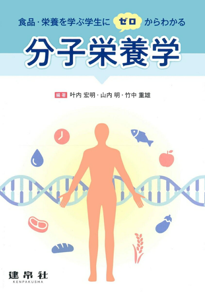 食品・栄養を学ぶ学生にゼロからわかる　分子栄養学 [ 叶内　宏明 ] 2