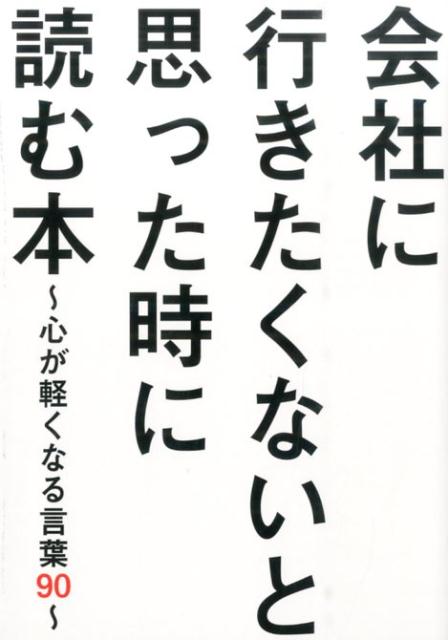 会社に行きたくないと思った時に読む本