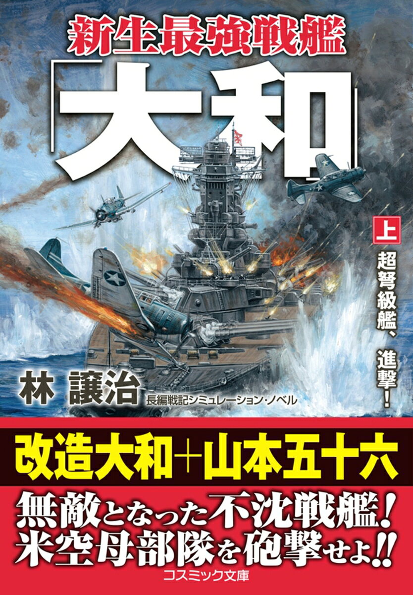 「戦艦大和を、ミッドウェー島に向けて前進させよ！」──山本五十六司令長官は厳命した。昭和17年6月、ミッドウェーに向け出撃した連合艦隊第一航空艦隊は、サンド島基地爆撃に成功するが、米空母部隊に発見されてしまう。

それを知った山本は、航空機と戦うなら大和しかない、と決断。本隊から離し急進させたのである。大和は、B17爆撃機の先制攻撃、さらに急降下爆撃機の集中攻撃を受けるも、空母をおびき出すという策略は成功し、砲撃によって太平洋艦隊に打撃を与える。

呉に戻った大和は無線通信の設備を増強。ガダルカナル島に航空基地を建設し、ソロモン方面に主軸を移動する米軍に対し、進撃を再開する！　生まれ変わった不沈戦艦が新たな任務を全うする傑作戦記シミュレーション!!