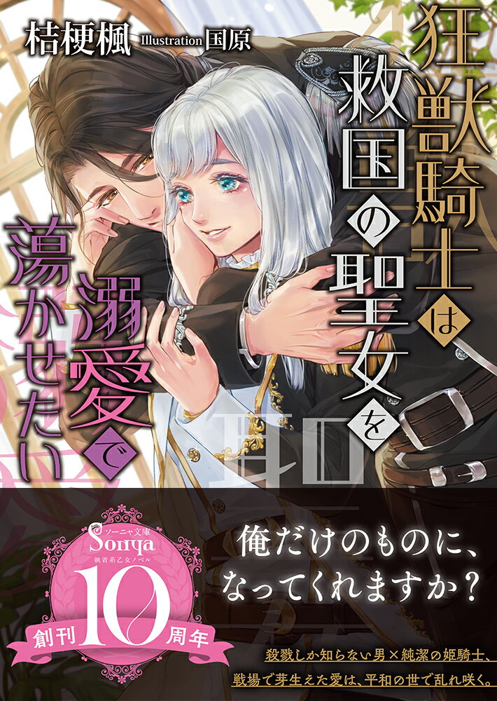 狂獣騎士は救国の聖女を溺愛で蕩かせたい