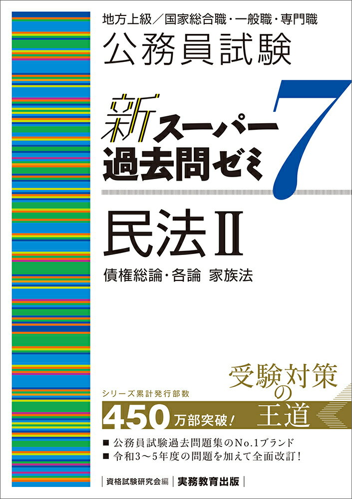 公務員試験過去問題集のＮｏ．１ブランド。令和３〜５年度の問題を加えて全面改訂！