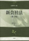 新会社法第4版 （法律学の森） [ 青竹正一 ]