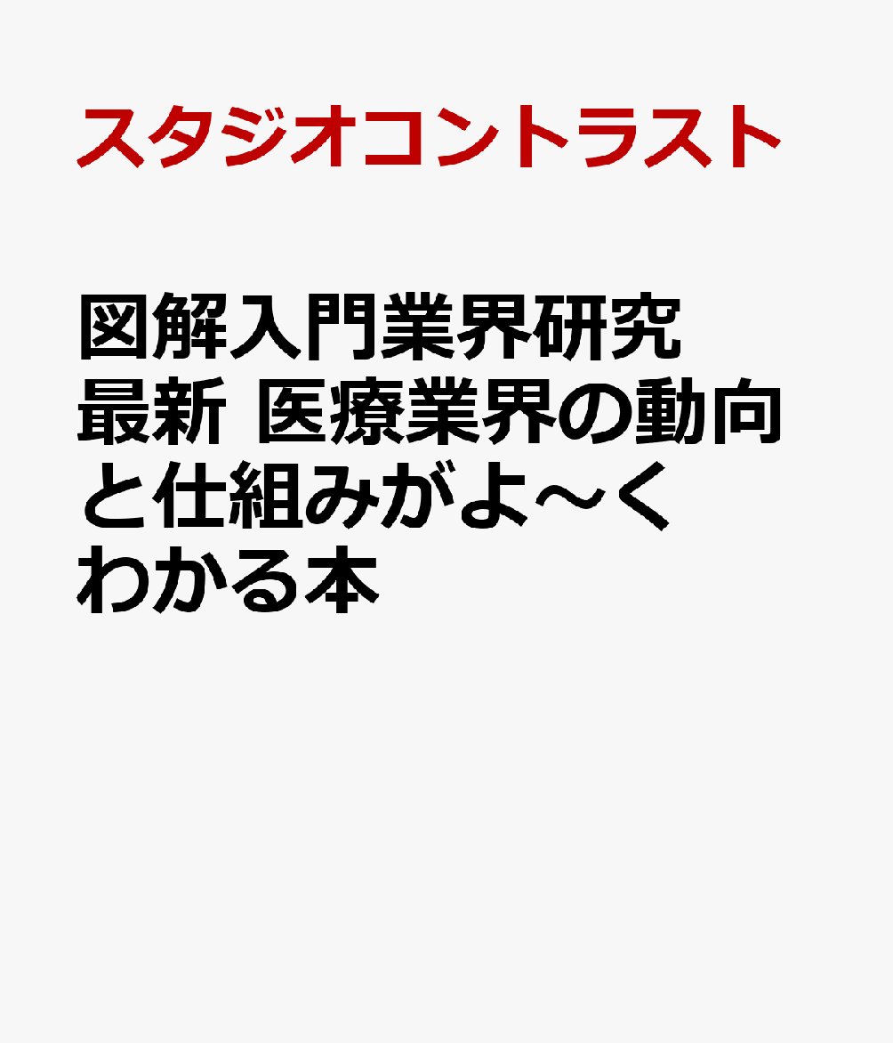 図解入門業界研究 最新 医療業界の動向と仕組みがよ〜くわかる本