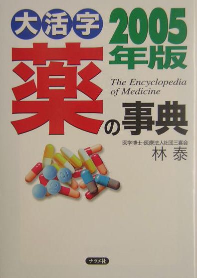 大活字薬の事典（2005年版）
