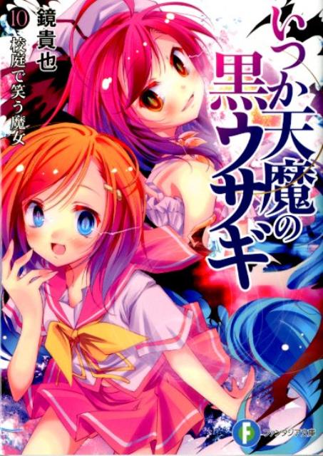 いつか天魔の黒ウサギ（10）