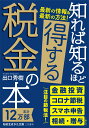 知れば知るほど得する税金の本 （知的生きかた文庫） [ 出口