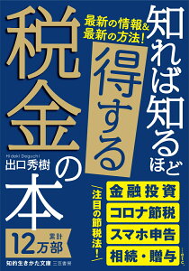 知れば知るほど得する税金の本 （知的生きかた文庫） [ 出口 秀樹 ]